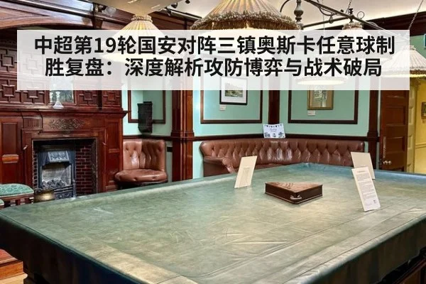 中超第19轮国安对阵三镇奥斯卡任意球制胜复盘：深度解析攻防博弈与战术破局