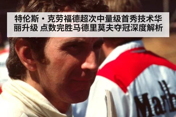 特伦斯·克劳福德超次中量级首秀技术华丽升级 点数完胜马德里莫夫夺冠深度解析