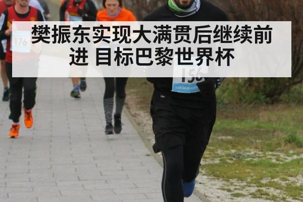 樊振东实现大满贯后继续前进 目标巴黎世界杯