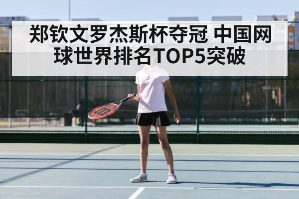 郑钦文罗杰斯杯夺冠 中国网球世界排名TOP5突破