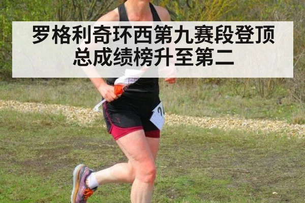 罗格利奇环西第九赛段登顶 总成绩榜升至第二